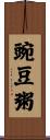 豌豆粥 Scroll