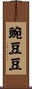 豌豆豆 Scroll