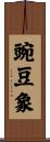 豌豆象 Scroll