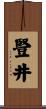 豎井 Scroll
