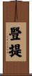 豎提 Scroll