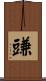豏 Scroll