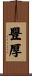 豐厚 Scroll