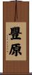 豐原 Scroll