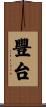 豐台 Scroll
