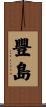 豐島 Scroll