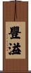 豐溢 Scroll