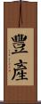 豐產 Scroll