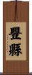 豐縣 Scroll
