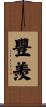 豐羨 Scroll