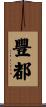 豐都 Scroll