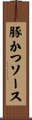 豚かつソース Scroll