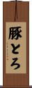 豚とろ Scroll