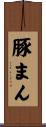 豚まん Scroll