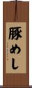 豚めし Scroll