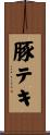 豚テキ Scroll