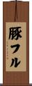 豚フル Scroll