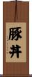 豚丼 Scroll