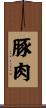 豚肉 Scroll