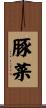 豚菜 Scroll