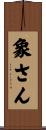 象さん Scroll