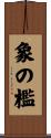 象の檻 Scroll