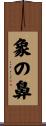 象の鼻 Scroll