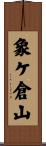 象ケ倉山 Scroll
