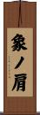 象ノ肩 Scroll
