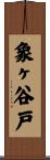 象ヶ谷戸 Scroll