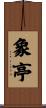象亭 Scroll