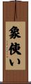 象使い Scroll