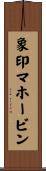 象印マホービン Scroll