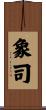 象司 Scroll