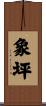 象坪 Scroll