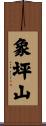 象坪山 Scroll