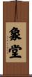 象堂 Scroll