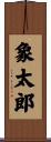 象太郎 Scroll