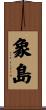 象島 Scroll