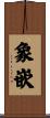 象嵌 Scroll
