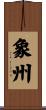 象州 Scroll
