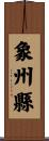 象州縣 Scroll