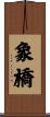 象橋 Scroll