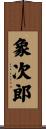 象次郎 Scroll