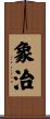 象治 Scroll