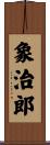 象治郎 Scroll
