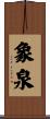 象泉 Scroll