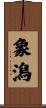 象潟 Scroll