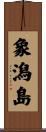 象潟島 Scroll