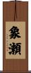 象瀬 Scroll